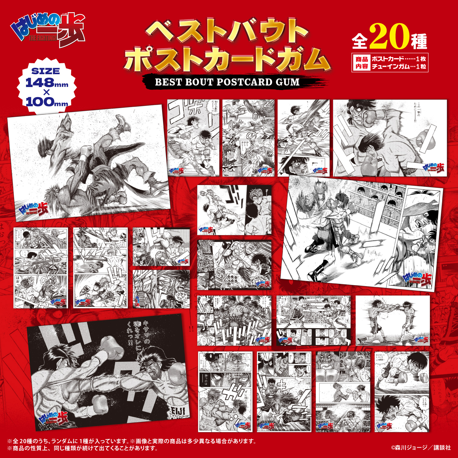 はじめの一歩<br>ベストバウトポストカードガム