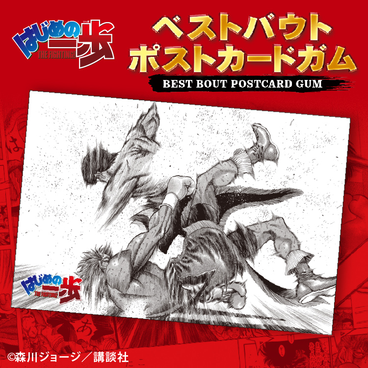 はじめの一歩<br>ベストバウトポストカードガム