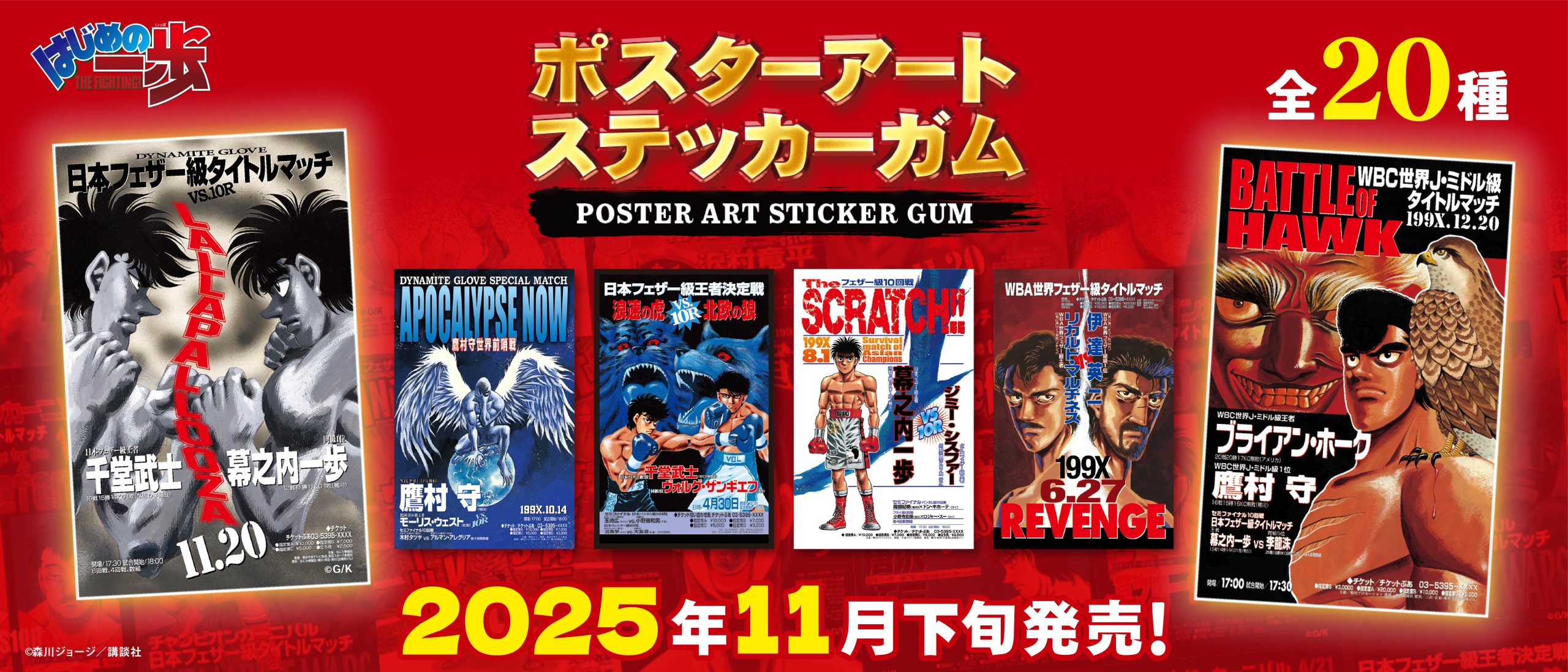 はじめの一歩　ポスターアートステッカーガム