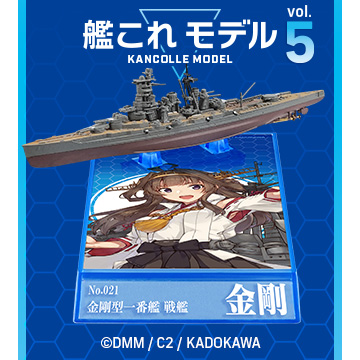 艦これモデル5