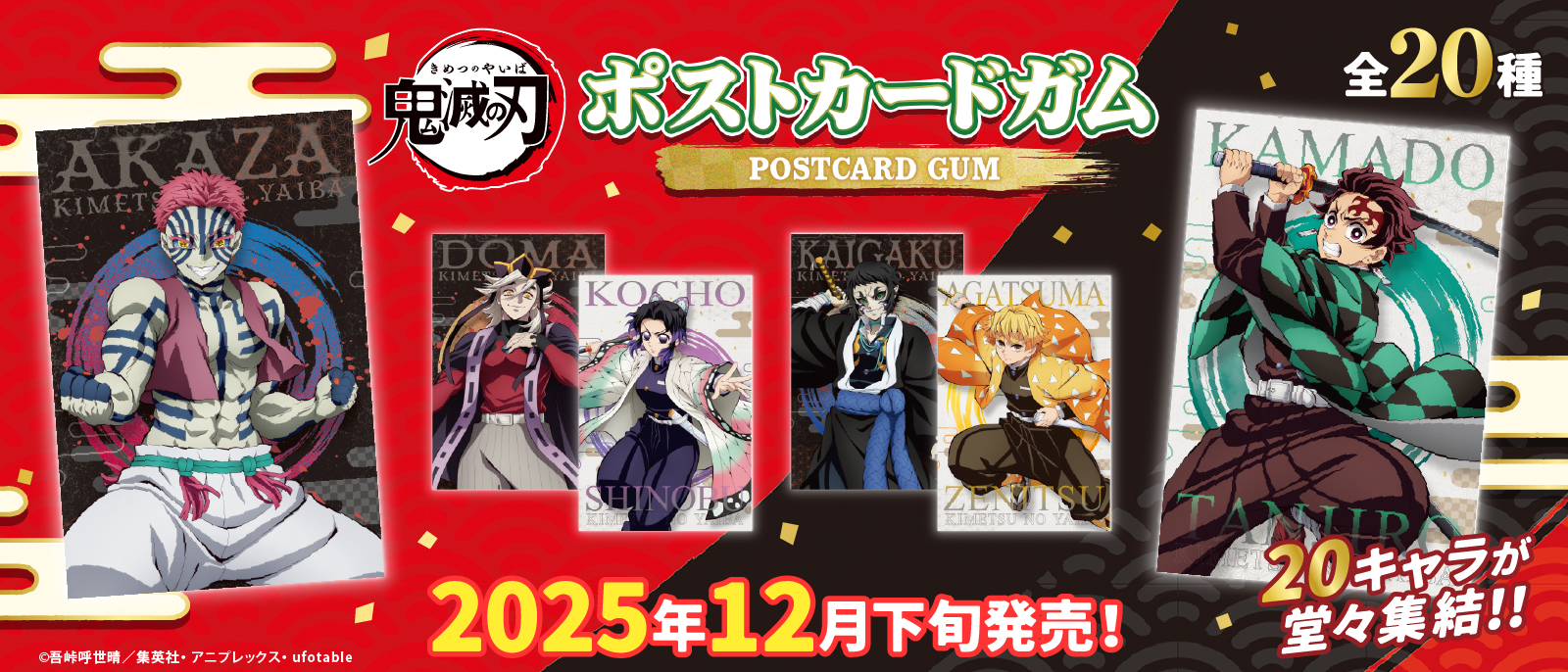 鬼滅の刃　ポストカードガム