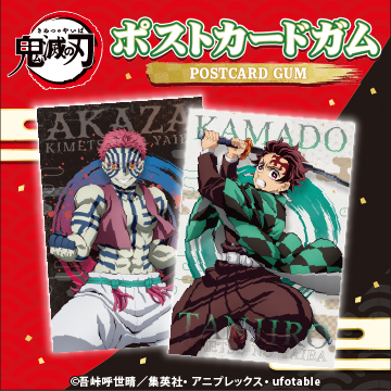 鬼滅の刃<br>ポストカードガム