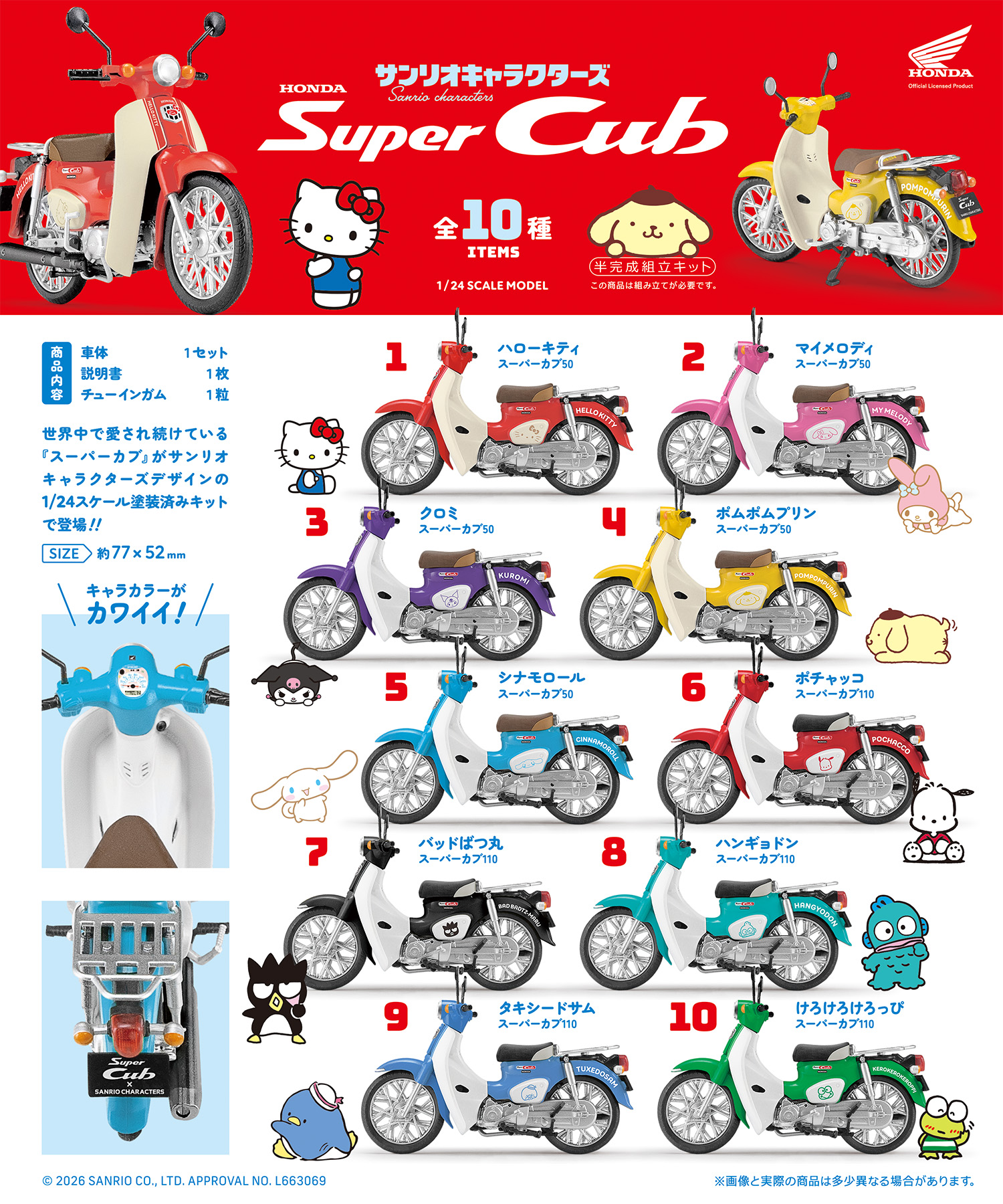 サンリオキャラクターズ<br>HONDA Super Cub