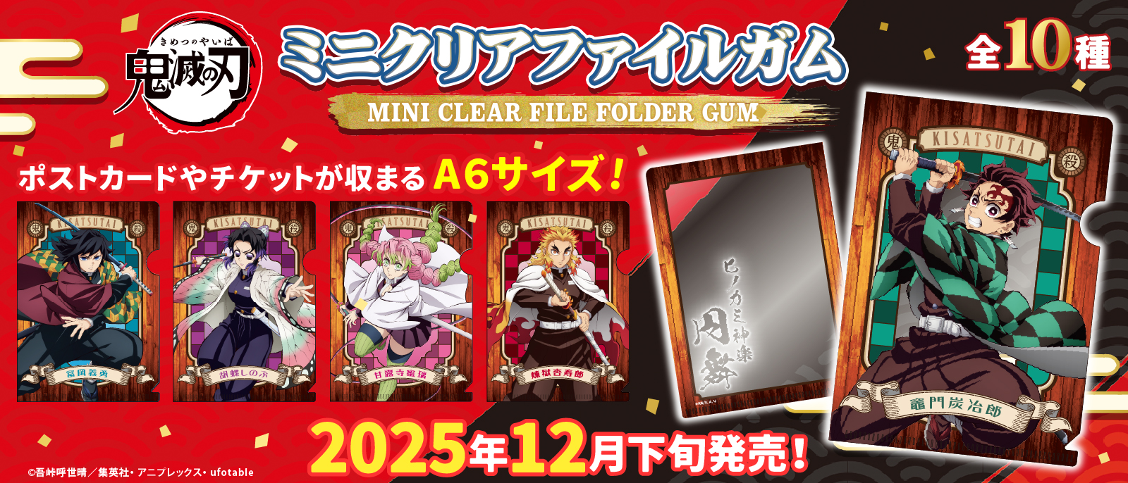 鬼滅の刃　ミニクリアファイルガム
