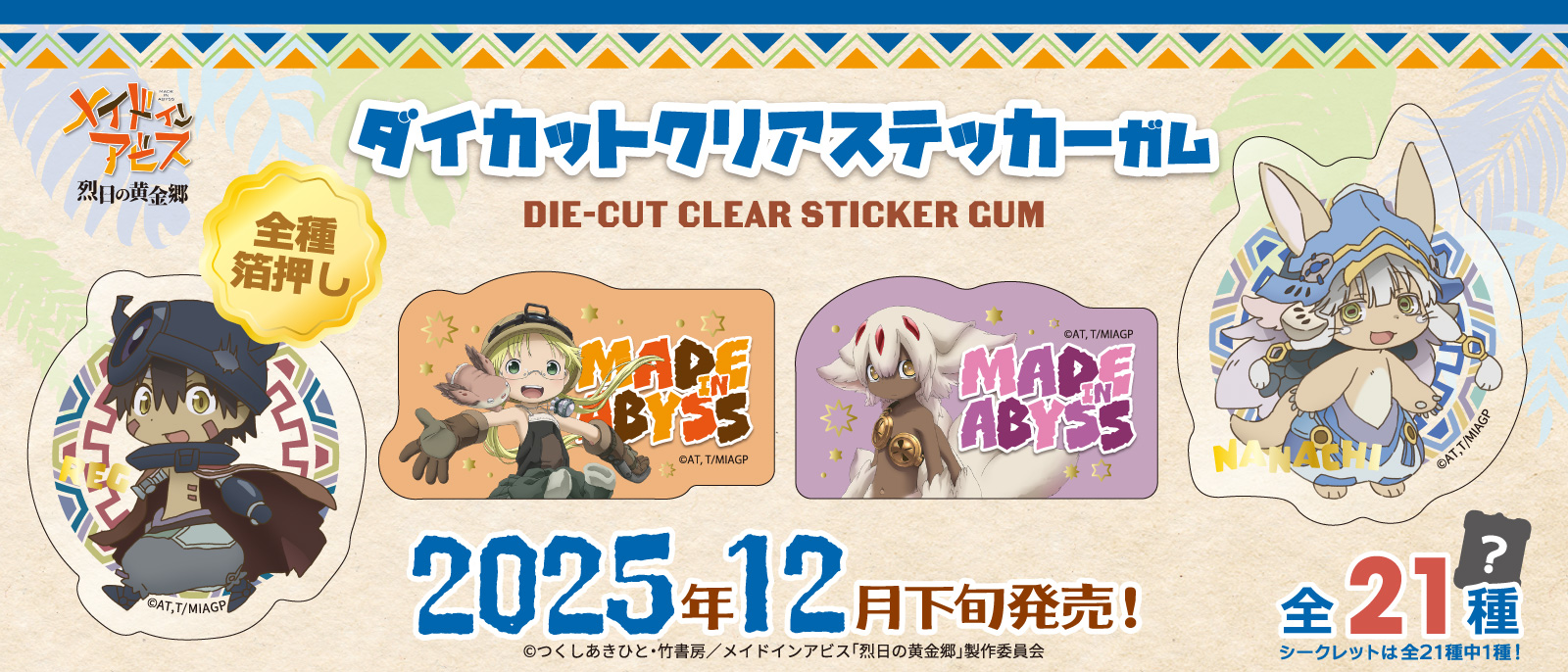メイドインアビス ダイカットクリアステッカーガム