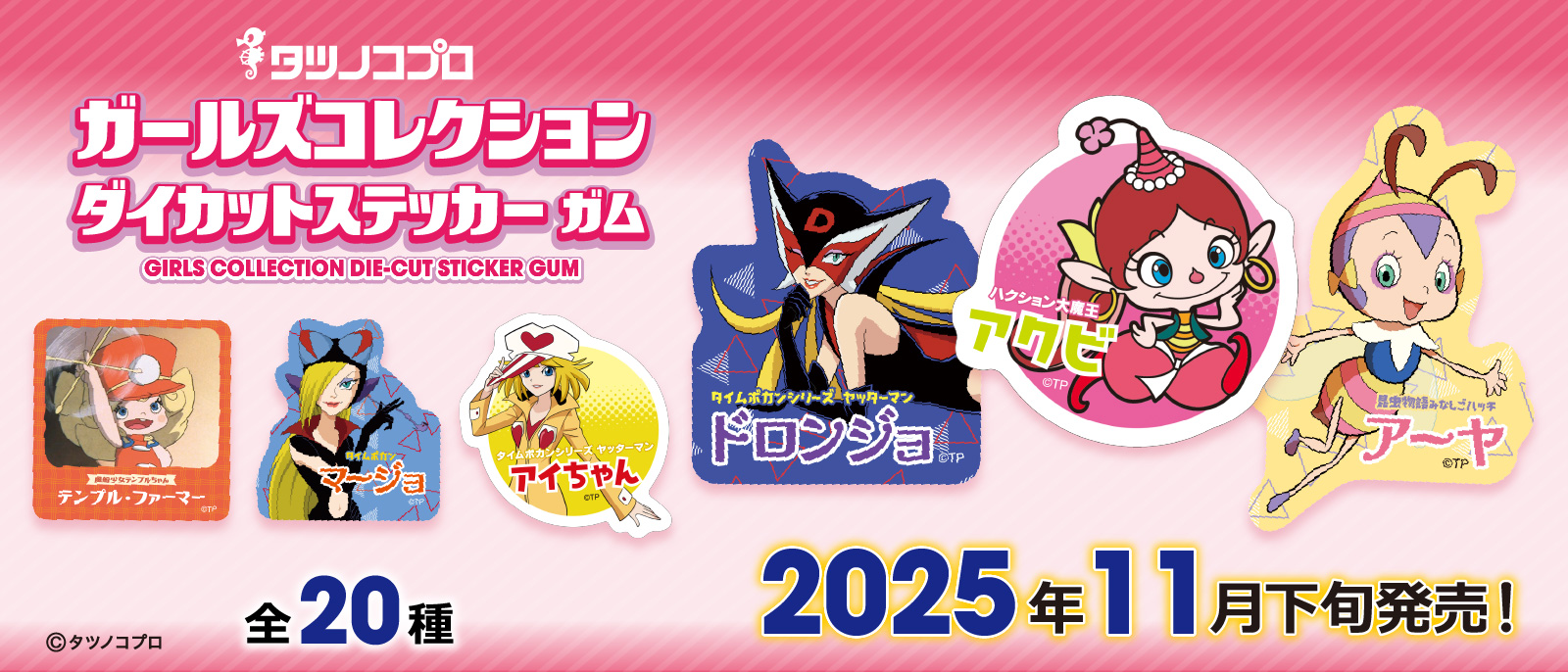 タツノコプロガールズコレクション ダイカットステッカーガム