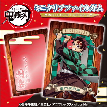 鬼滅の刃<br>ミニクリアファイルガム