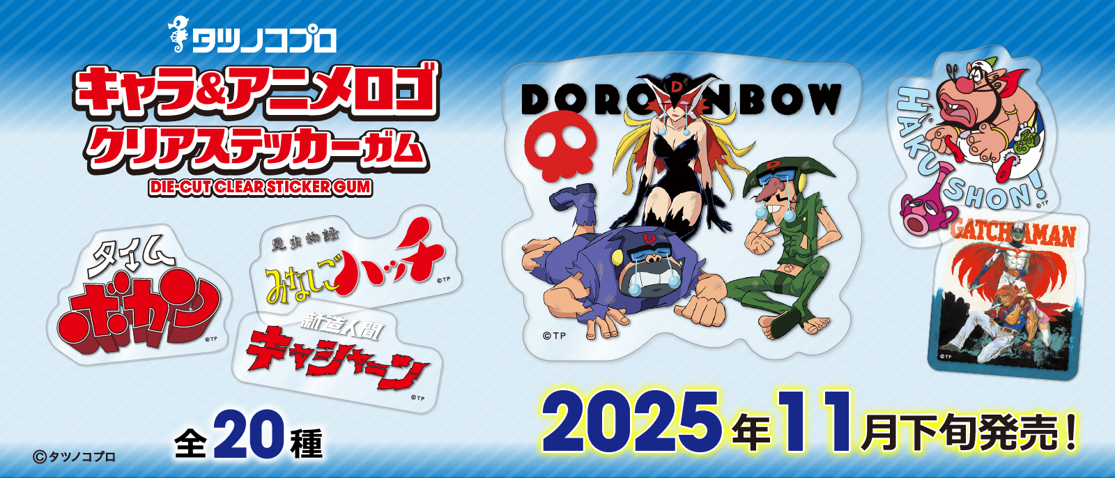 タツノコプロキャラ＆アニメロゴ クリアステッカーガム