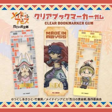 メイドインアビス<br>クリアブックマーカーガム