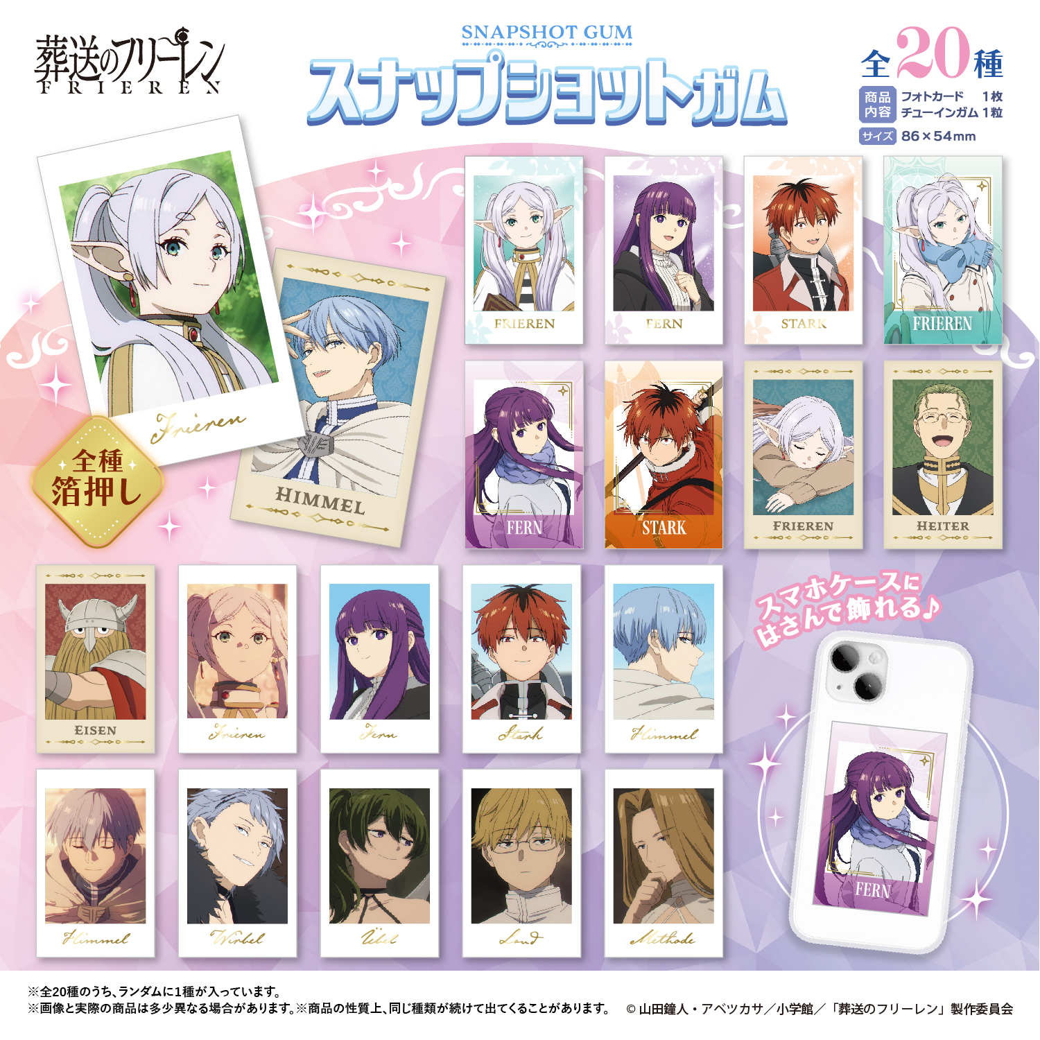 葬送のフリーレン<br>スナップショットガム