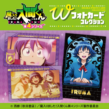 魔入りました！入間くん<br>Wフォトカードコレクション