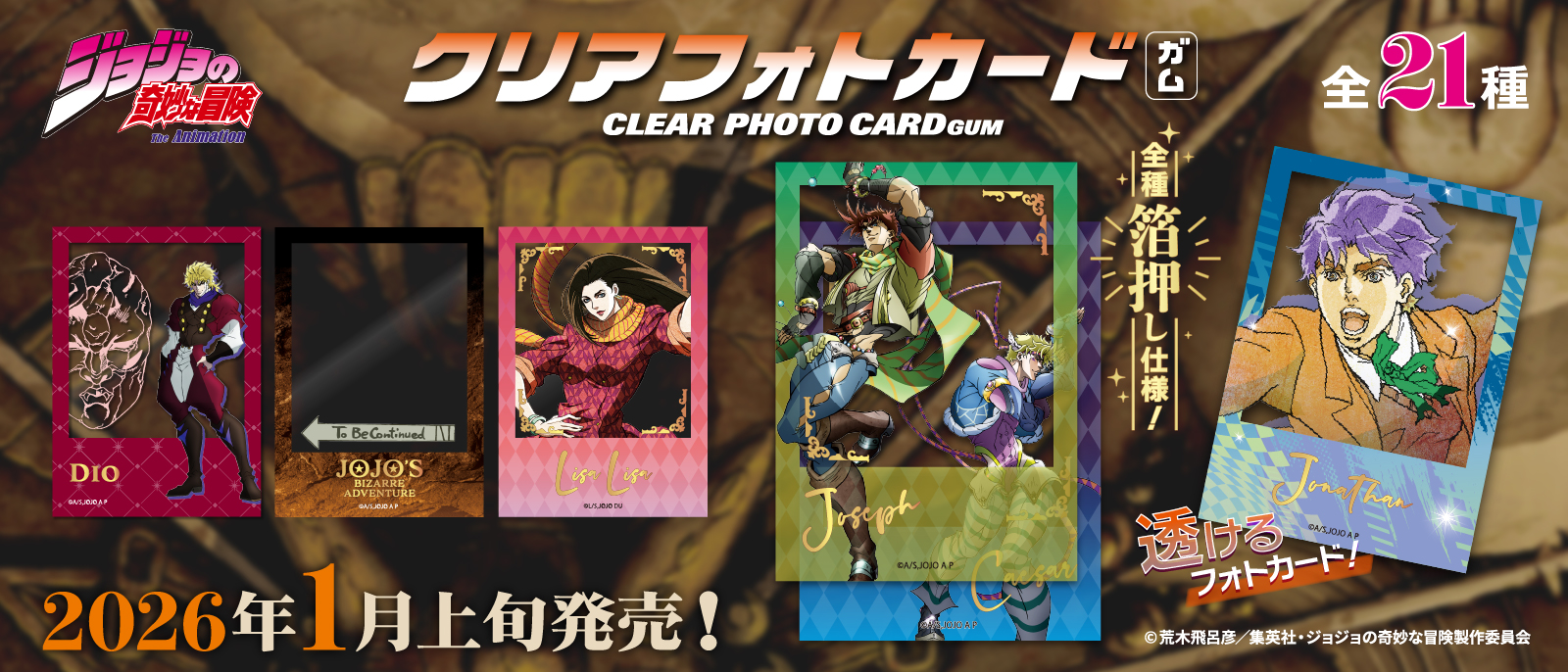 ジョジョの奇妙な冒険 ファントムブラッド・戦闘潮流 クリアフォトカードガム