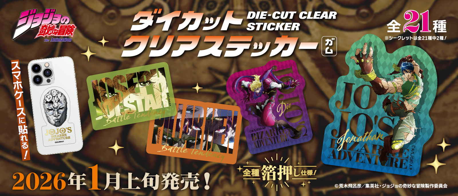 ジョジョの奇妙な冒険 ファントムブラッド・戦闘潮流 ダイカットクリアステッカーガム
