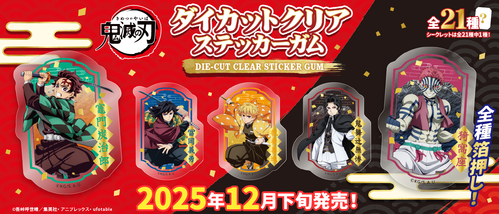 鬼滅の刃　ダイカットクリアステッカーガム