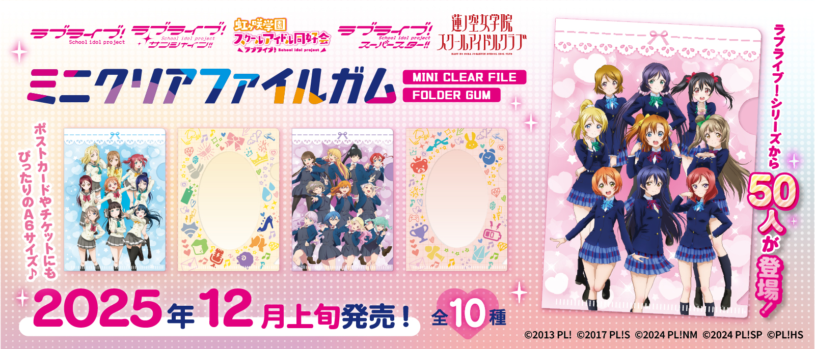 ラブライブ！シリーズ　ミニクリアファイルガムガム