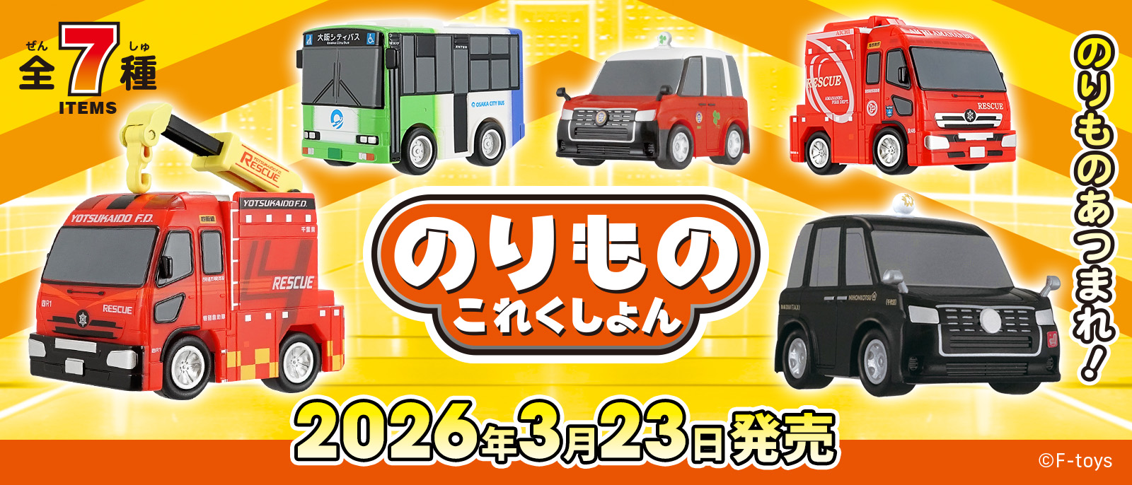 のりものこれくしょん20