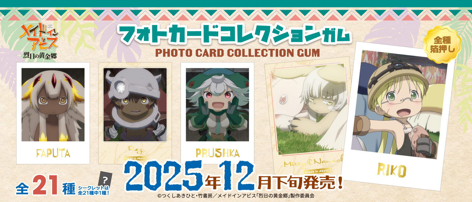 メイドインアビス フォトカードコレクションガム