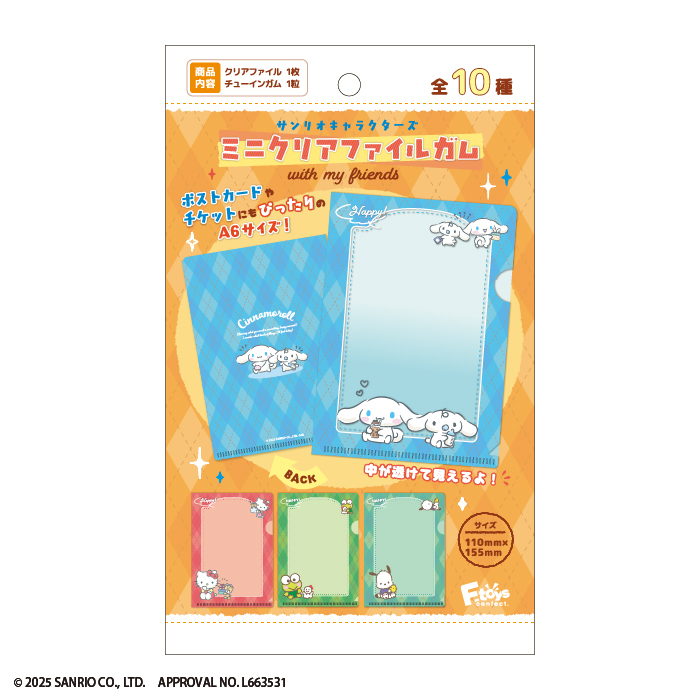 サンリオキャラクターズ<br>ミニクリアファイルガム<br>with my friends