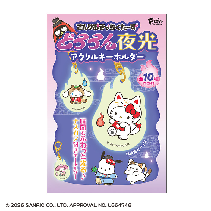 サンリオキャラクターズ<br>どろろん夜光アクリルキーホルダー