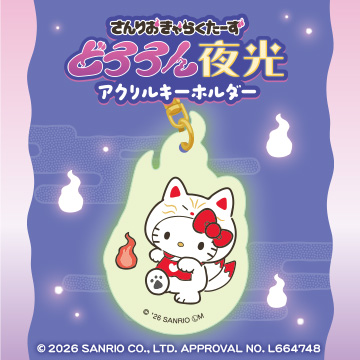 サンリオキャラクターズ<br>どろろん夜光アクリルキーホルダー