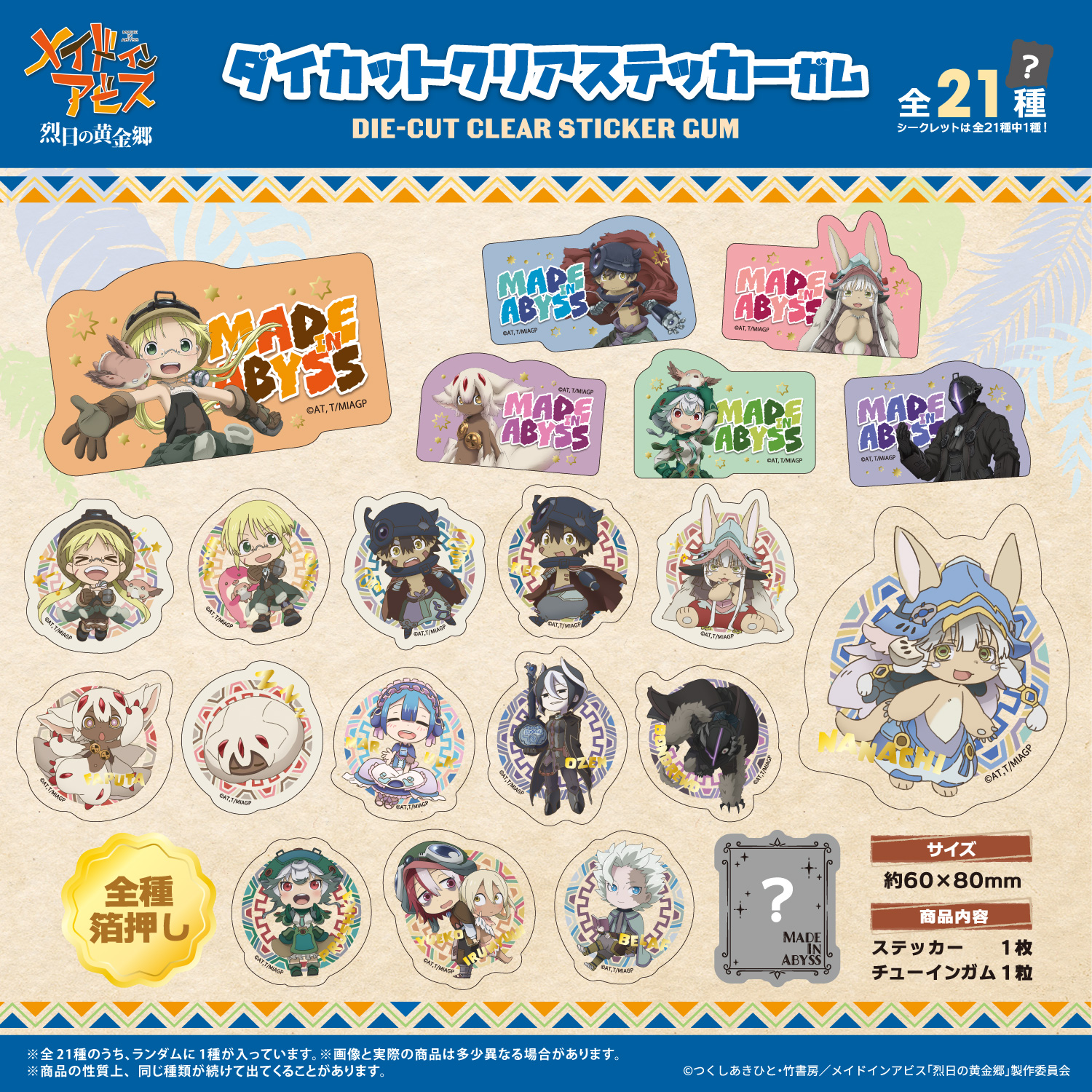 メイドインアビス<br>ダイカットクリアステッカーガム
