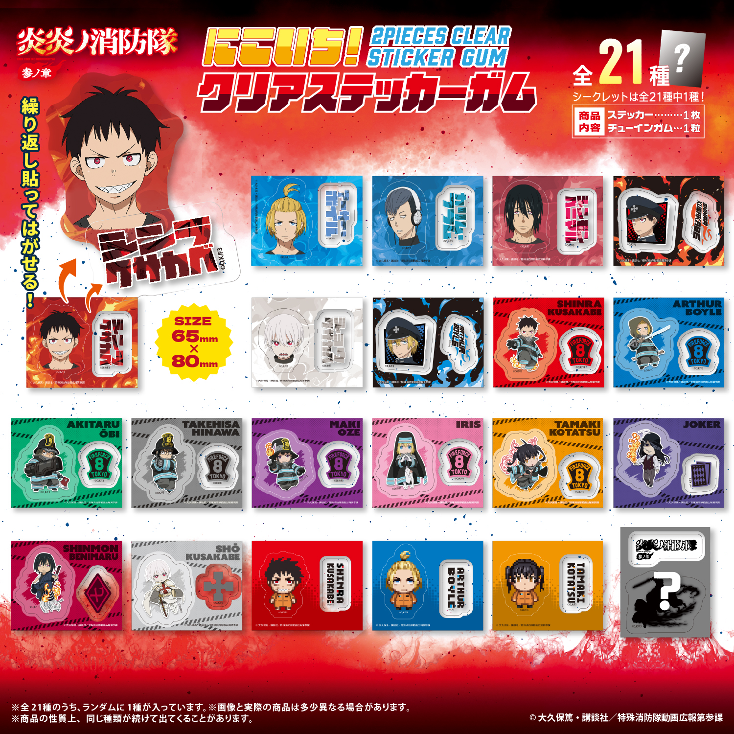 炎炎ノ消防隊　参ノ章<br>にこいち！クリアステッカーガム