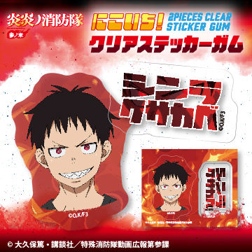 炎炎ノ消防隊　参ノ章<br>にこいち！クリアステッカーガム