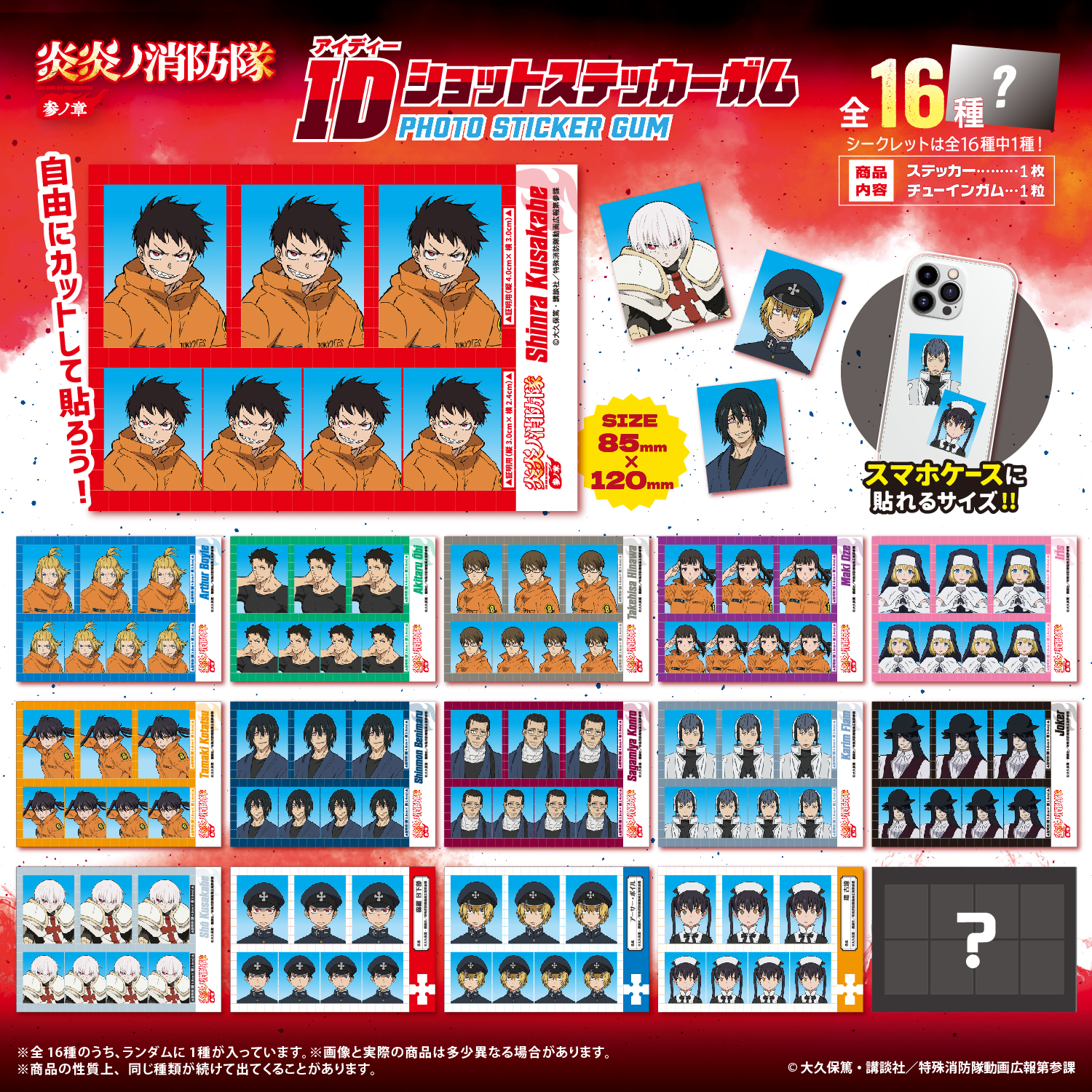 炎炎ノ消防隊　参ノ章<br>IDショットステッカーガム