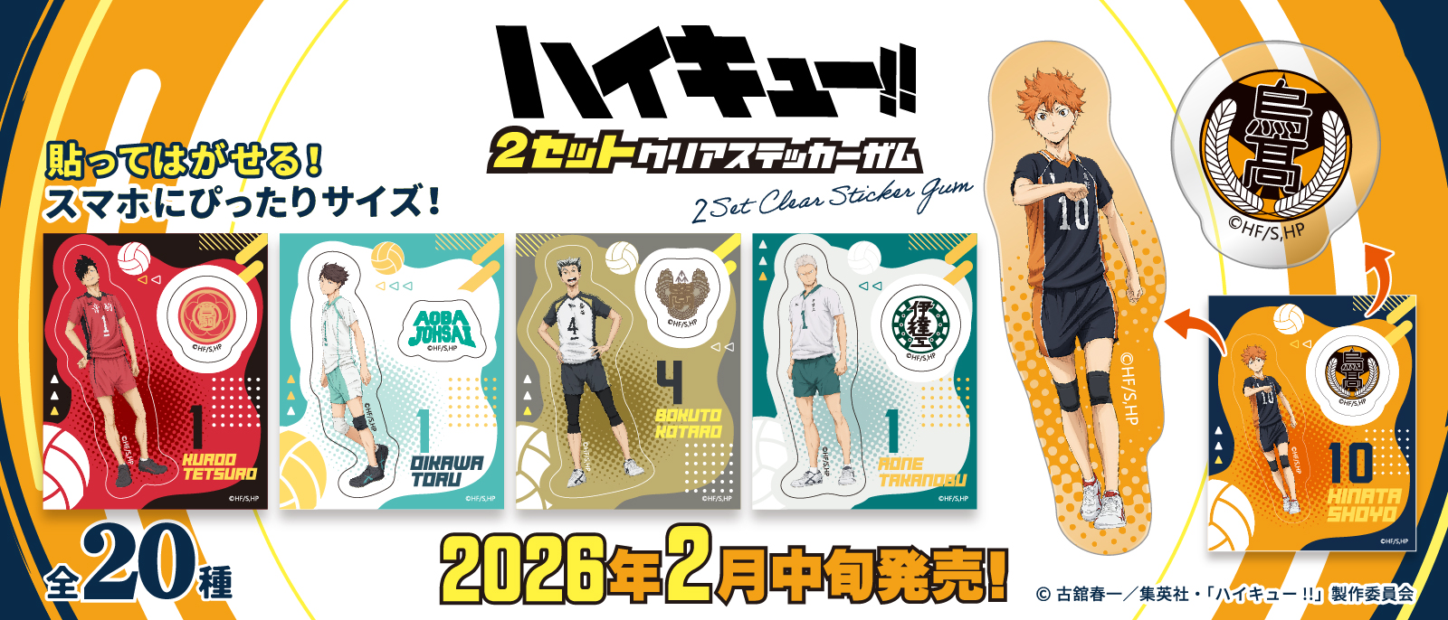 ハイキュー!! 2セットクリアステッカーガム