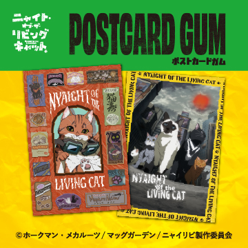 ニャイト・オブ・ザ・リビングキャット<br>ポストカードガム
