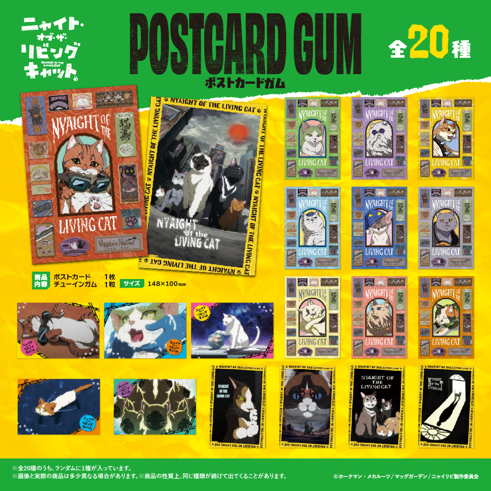 ニャイト・オブ・ザ・リビングキャット<br>ポストカードガム