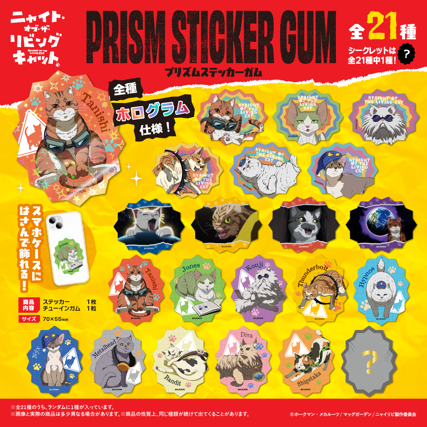ニャイト・オブ・ザ・リビングキャット<br>プリズムステッカーガム