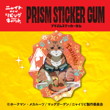 ニャイト・オブ・ザ・リビングキャット<br>プリズムステッカーガム