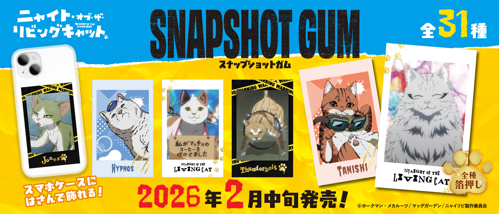 ニャイト・オブ・ザ・リビングキャット　スナップショットガム