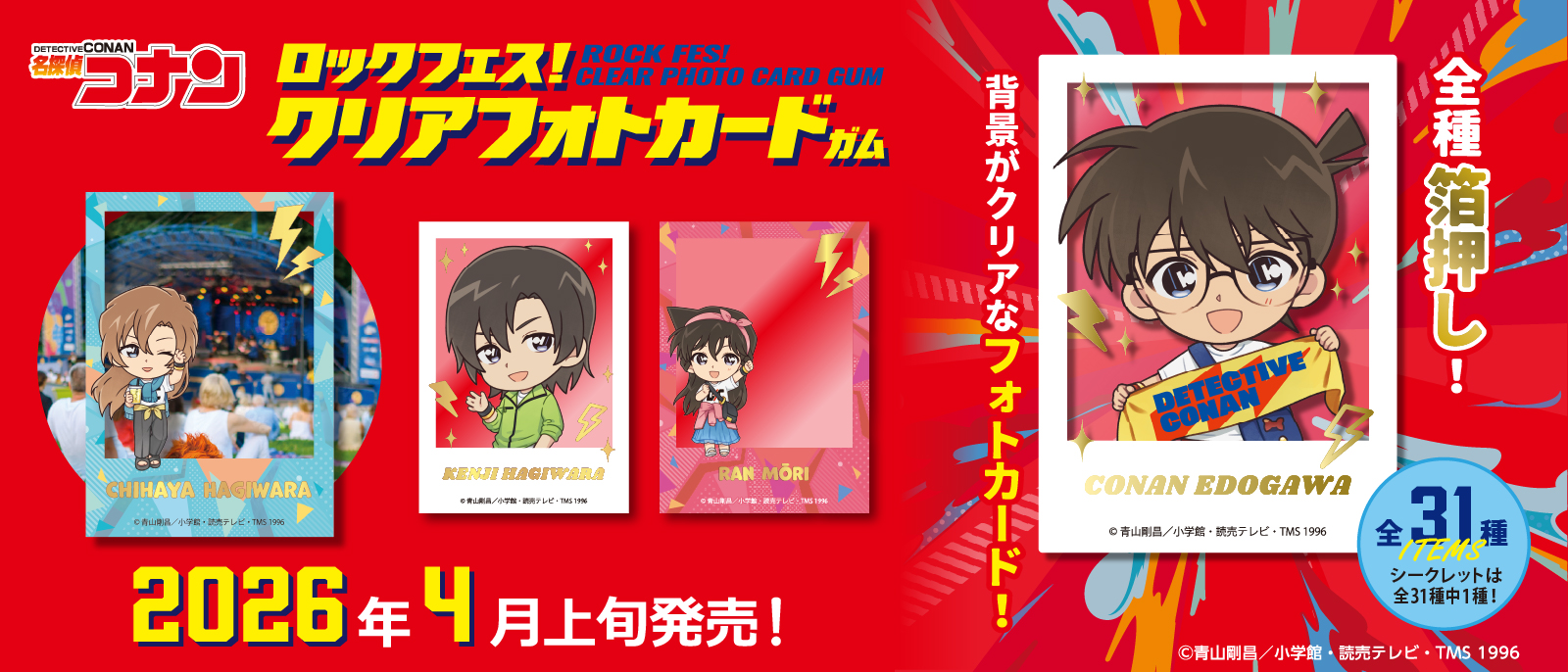 名探偵コナン ロックフェス！ クリアフォトカードガム