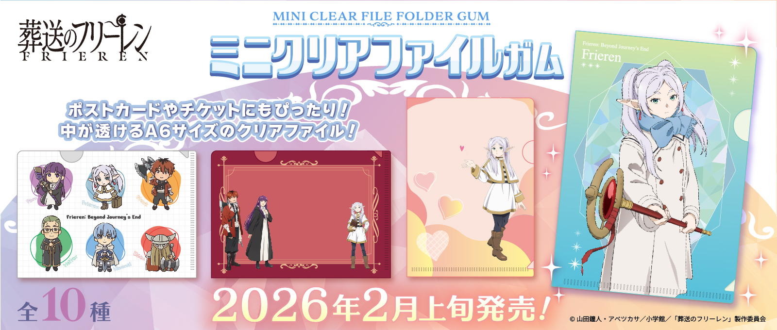 葬送のフリーレン　ミニクリアファイルガム