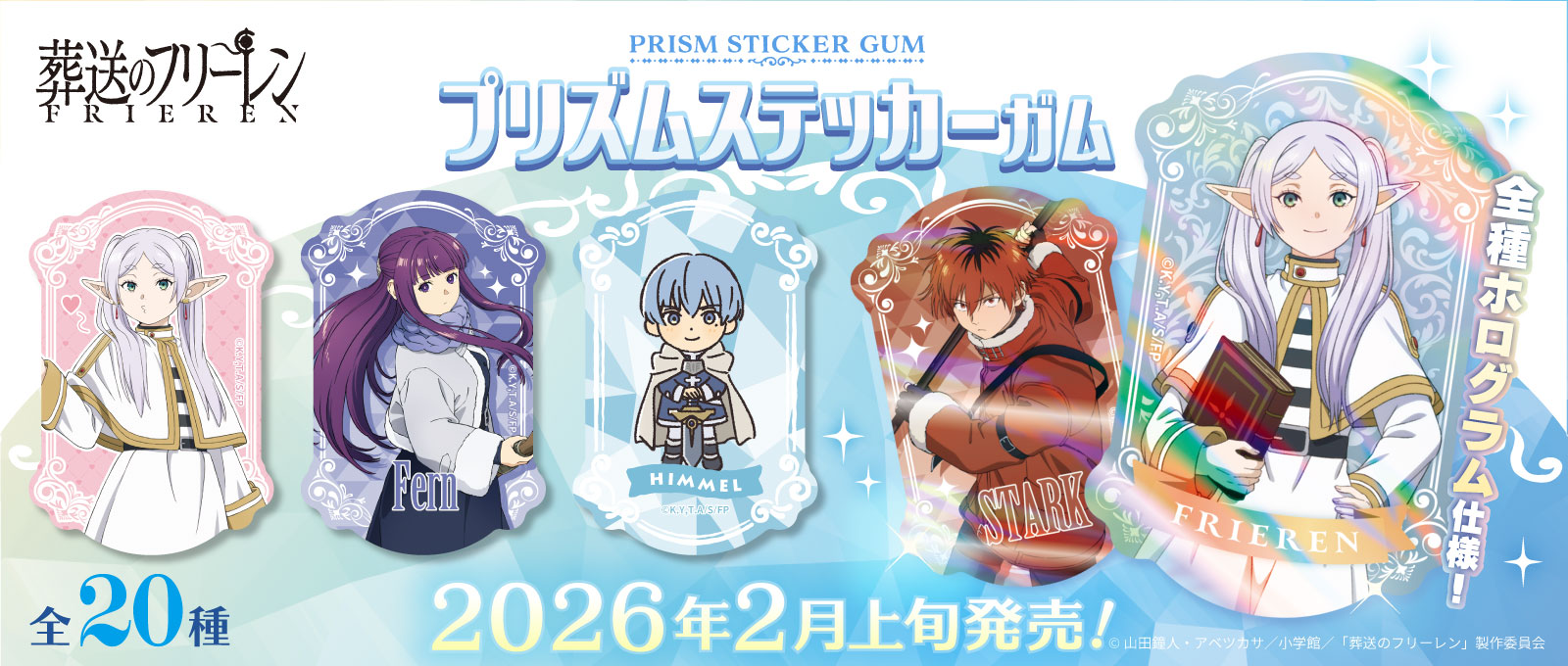 葬送のフリーレン　プリズムステッカーガム