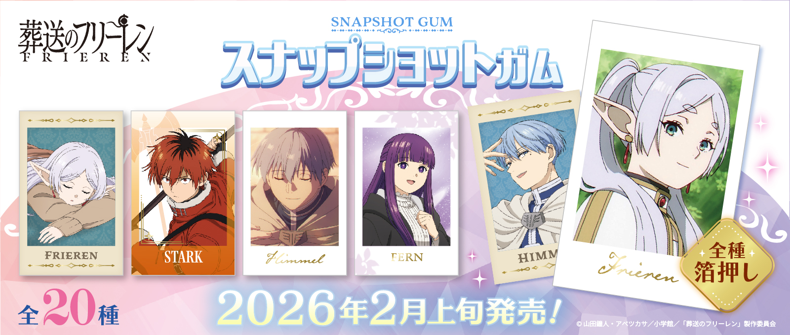 葬送のフリーレン　スナップショットガム