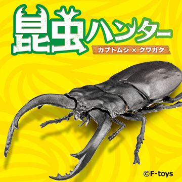 昆虫ハンター2026