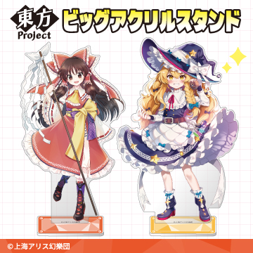 東方Project<br>ビッグアクリルスタンド　各種