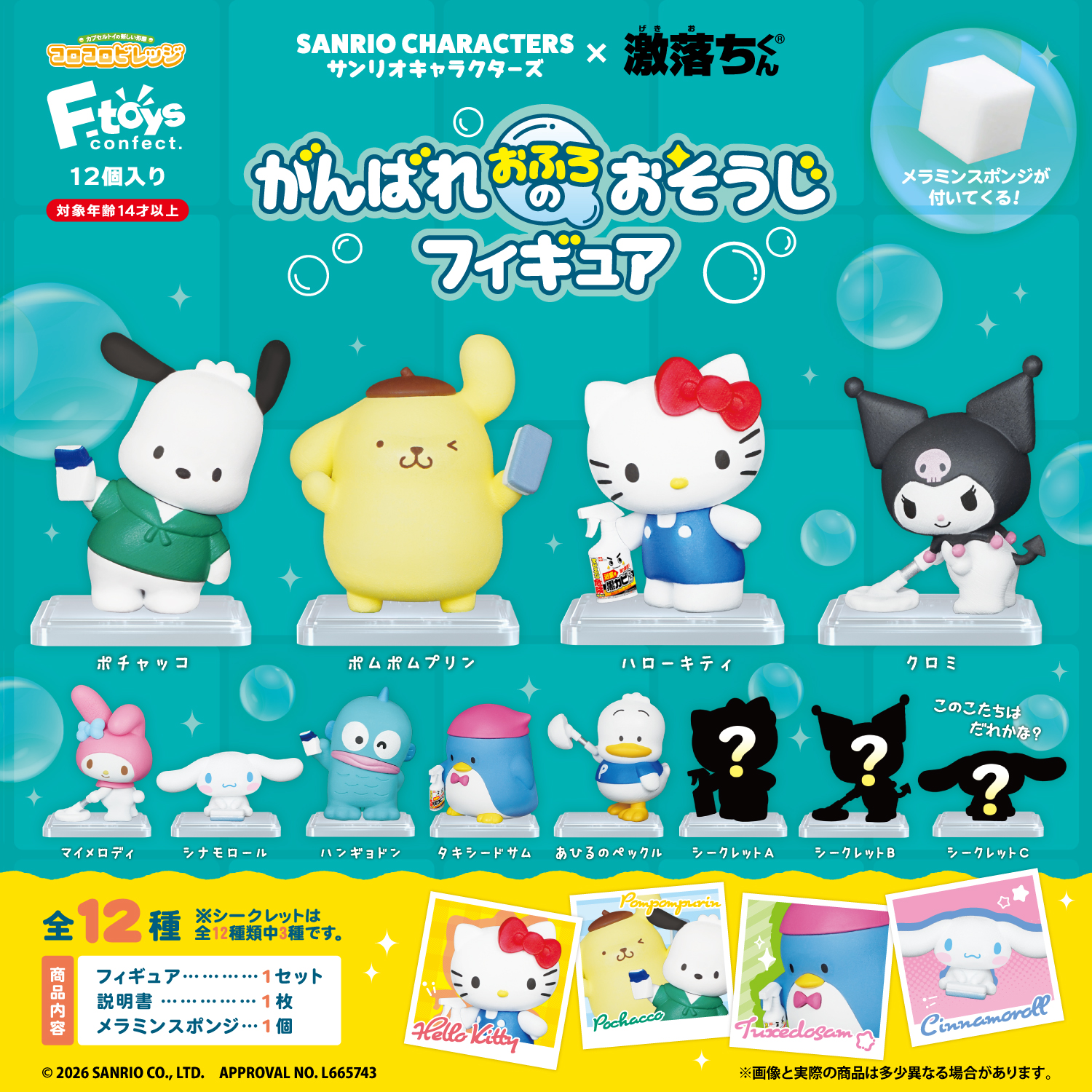 サンリオキャラクターズ×【激落ちくん】<br>がんばれおふろのおそうじフィギュア<br><コロコロビレッジ>