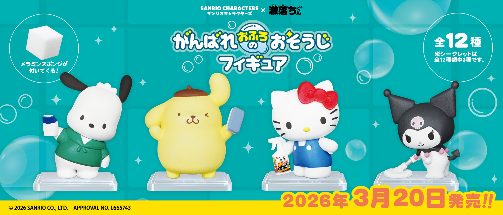 サンリオキャラクターズ×【激落ちくん】 がんばれおふろのおそうじフィギュア <コロコロビレッジ>