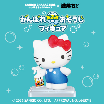 サンリオキャラクターズ×【激落ちくん】<br>がんばれおふろのおそうじフィギュア<br><コロコロビレッジ>
