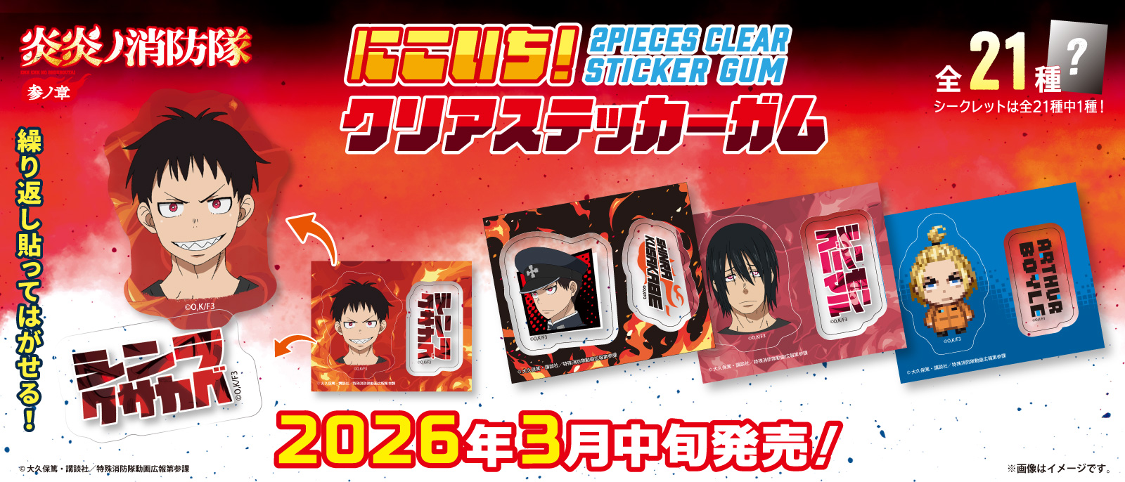 炎炎ノ消防隊　参ノ章　にこいち！クリアステッカーガム