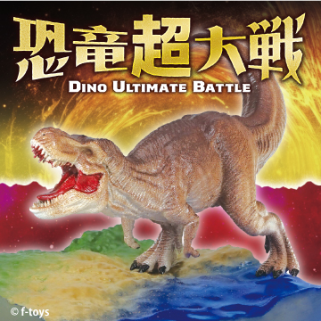 恐竜超大戦
